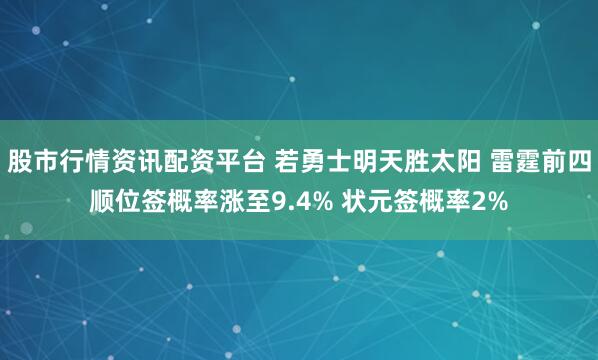 股市行情资讯配资平台 若勇士明天胜太阳 雷霆前四顺位签概率涨至9.4% 状元签概率2%